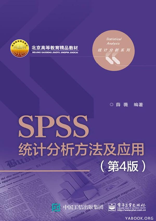 《SPSS统计分析方法及应用》封面图片