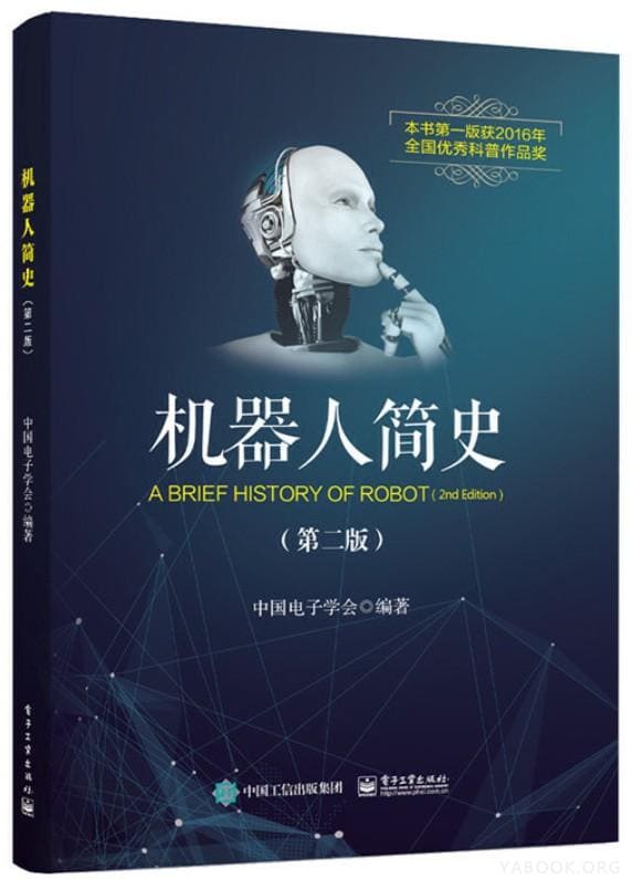 《机器人简史（第2版）》徐晓兰【文字版_PDF电子书_下载】