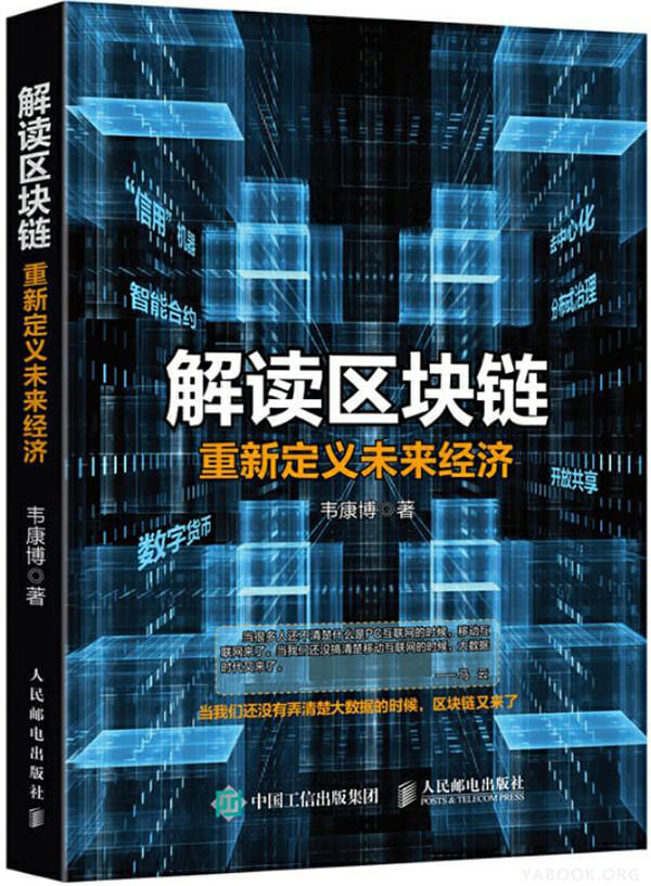 《解读区块链：重新定义未来经济》韦康博【文字版_PDF电子书_下载】
