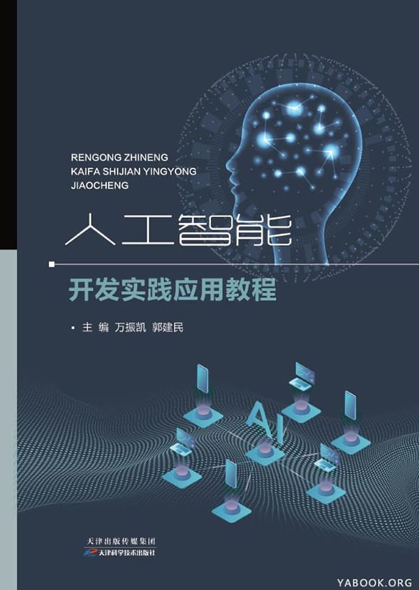 《人工智能开发实践应用教程》封面图片