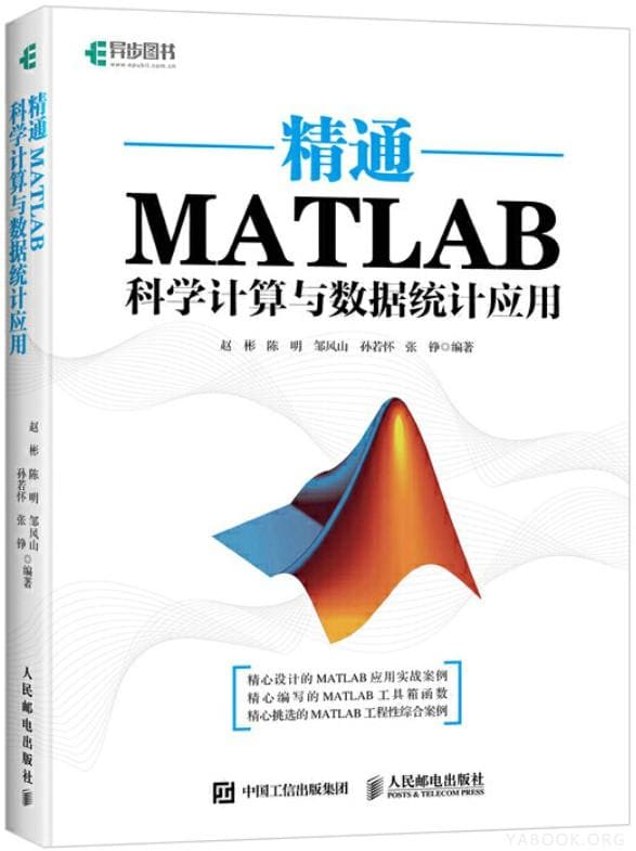《精通MATLAB科学计算与数据统计应用》赵彬【文字版_PDF电子书_下载】