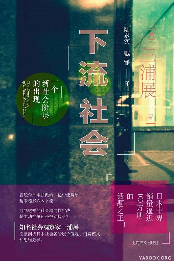 《下流社会：一个新社会阶层的出现》三浦展（Atsushi Miura）【文字版_PDF电子书_下载】