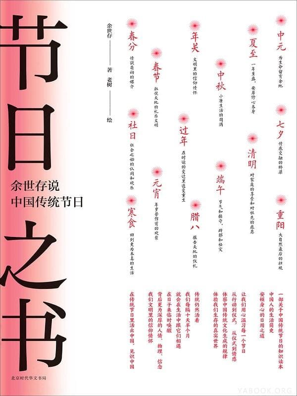 《节日之书：余世存说中国传统节日》封面图片