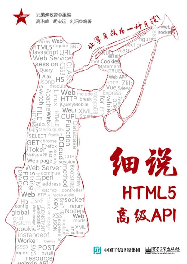 《细说HTML5高级API》高洛峰_电子工业【文字版_PDF电子书_下载】