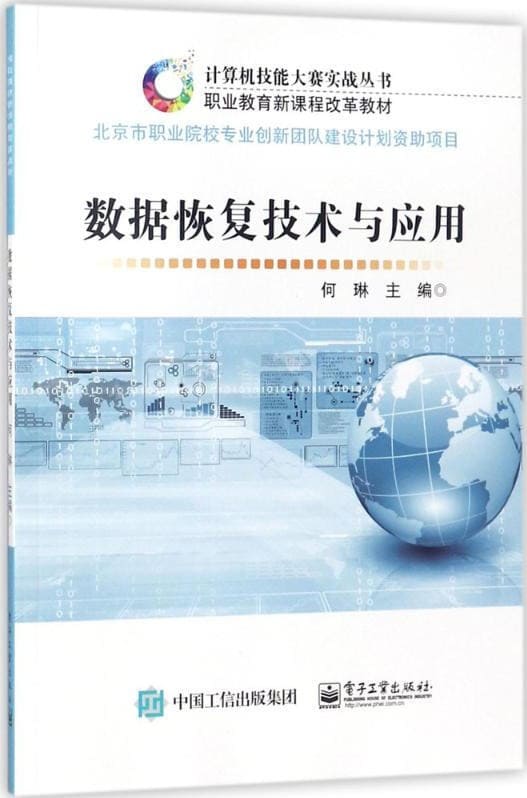 《数据恢复技术与应用》何琳_电子工业【文字版_PDF电子书_下载】