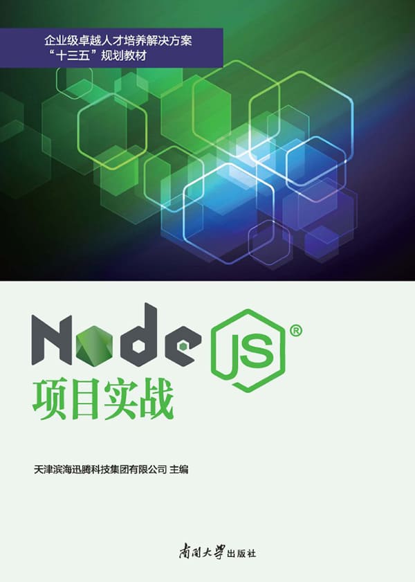 《Node.js项目实战》牛永钢_南开大学【文字版_PDF电子书_下载】