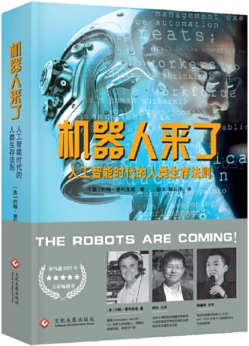 《机器人来了：人工智能时代的人类生存法则》封面图片