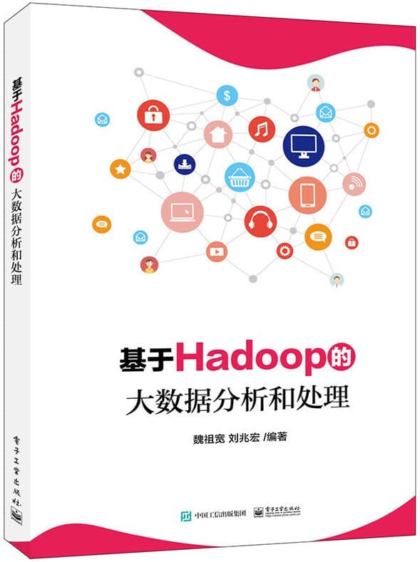 《基于Hadoop的大数据分析和处理》封面图片