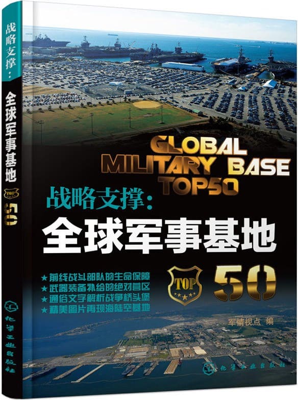 《战略支撑：全球军事基地50》封面图片