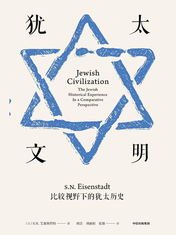 《犹太文明》（从文明承担者视角，重构犹太历史的经典文本。）S·N·艾森斯塔特【文字版_PDF电子书_下载】