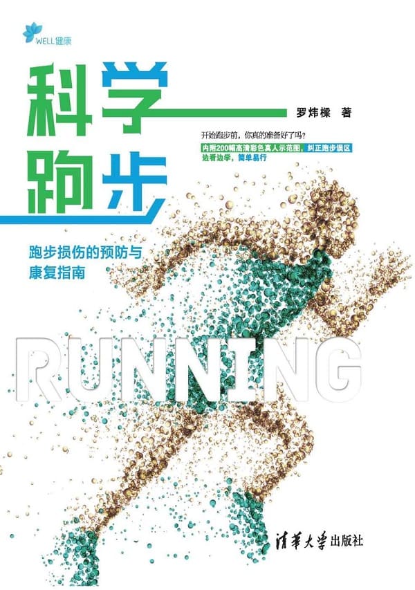 《科学跑步：跑步损伤的预防与康复指南》封面图片