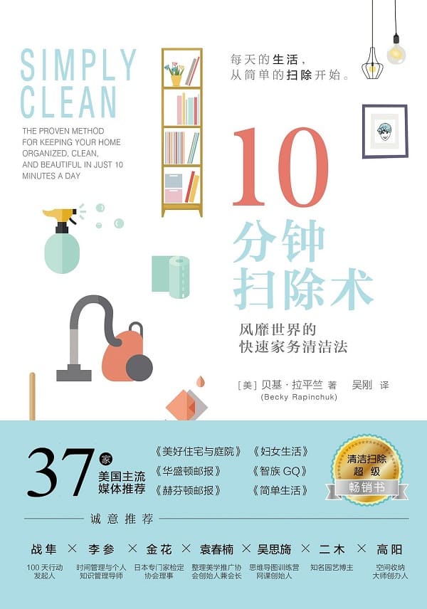 《10分钟扫除术：风靡世界的快速家务清洁法》封面图片