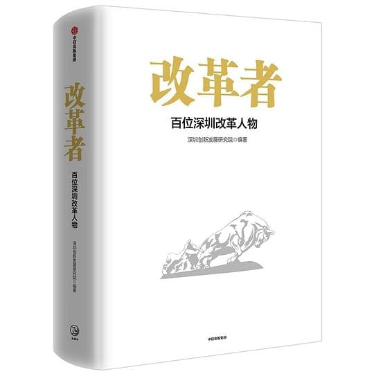 《改革者：百位深圳改革人物》封面图片