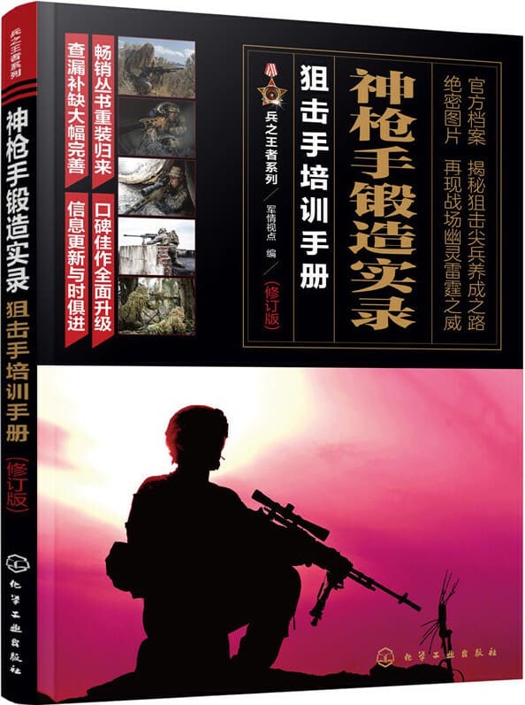 《神枪手锻造实录：狙击手培训手册》封面图片