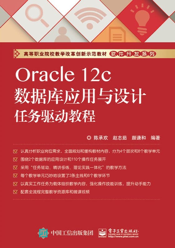 《Oracle 12c数据库应用与设计任务驱动教程》陈承欢【文字版_PDF电子书_下载】