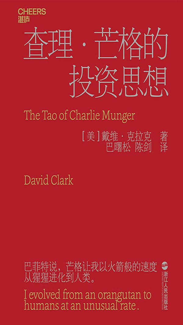 《查理·芒格的投资思想》封面图片