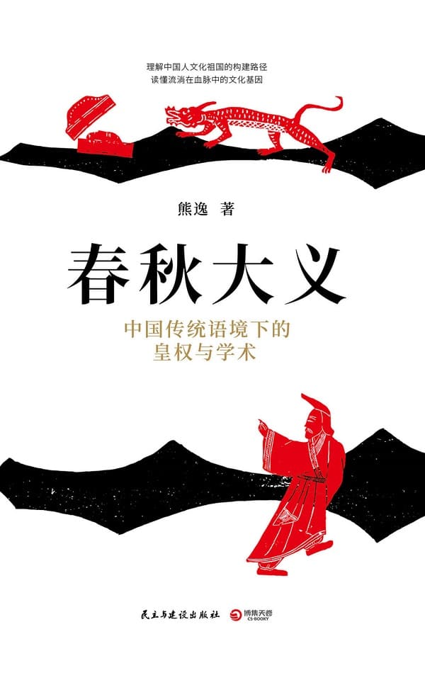 《春秋大义：中国传统语境下的皇权与学术》封面图片