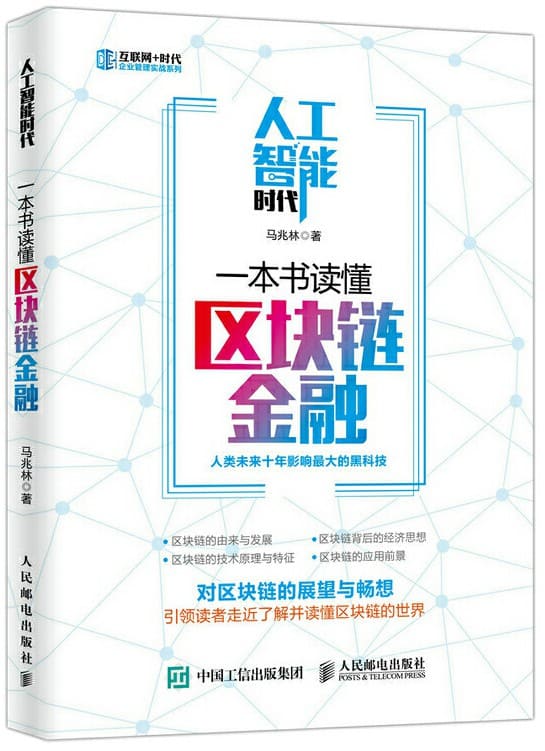 《人工智能时代，一本书读懂区块链金融》马兆林【文字版_PDF电子书_下载】