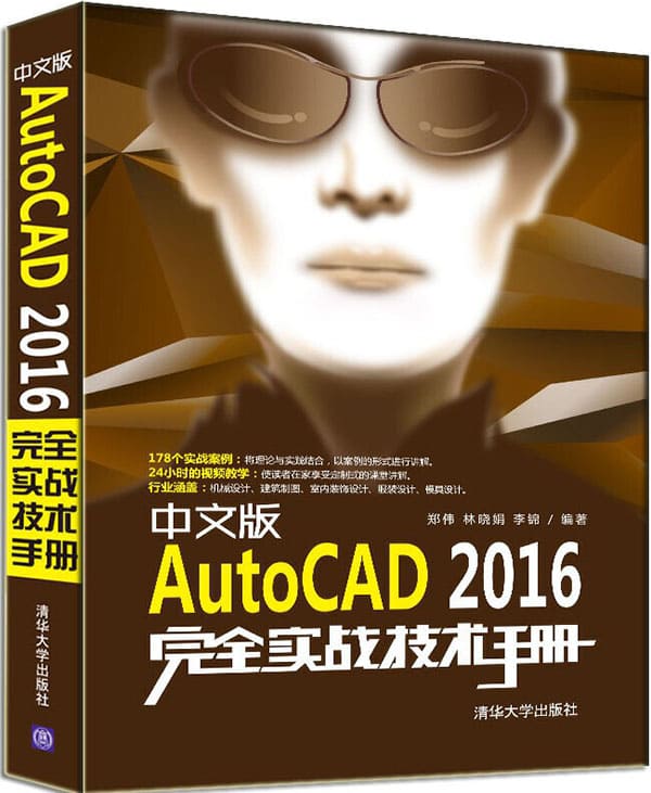 《中文版AutoCAD 2016完全实战技术手册》封面图片