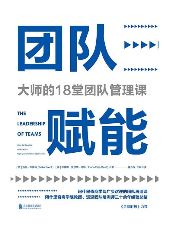 《团队赋能：大师的18堂团队管理课》封面图片
