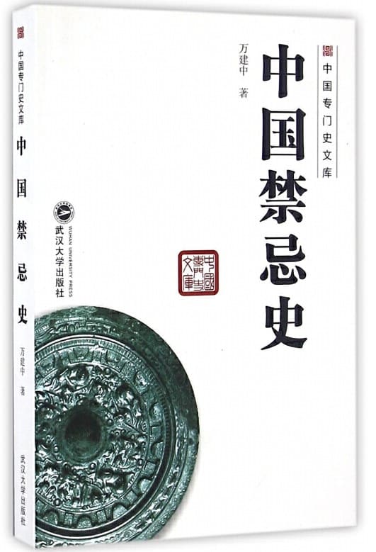《中国禁忌史》封面图片