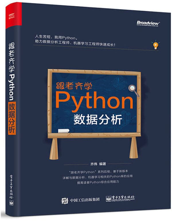 《跟老齐学Python：数据分析》齐伟【文字版_PDF电子书_下载】