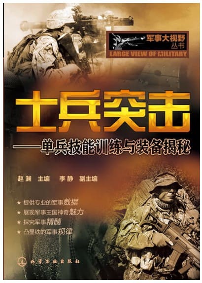 《士兵突击：单兵技能训练与装备揭秘》封面图片