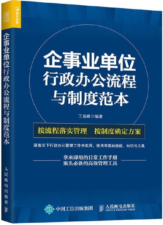 《企事业单位：行政办公流程与制度范本》王益峰【文字版_PDF电子书_下载】