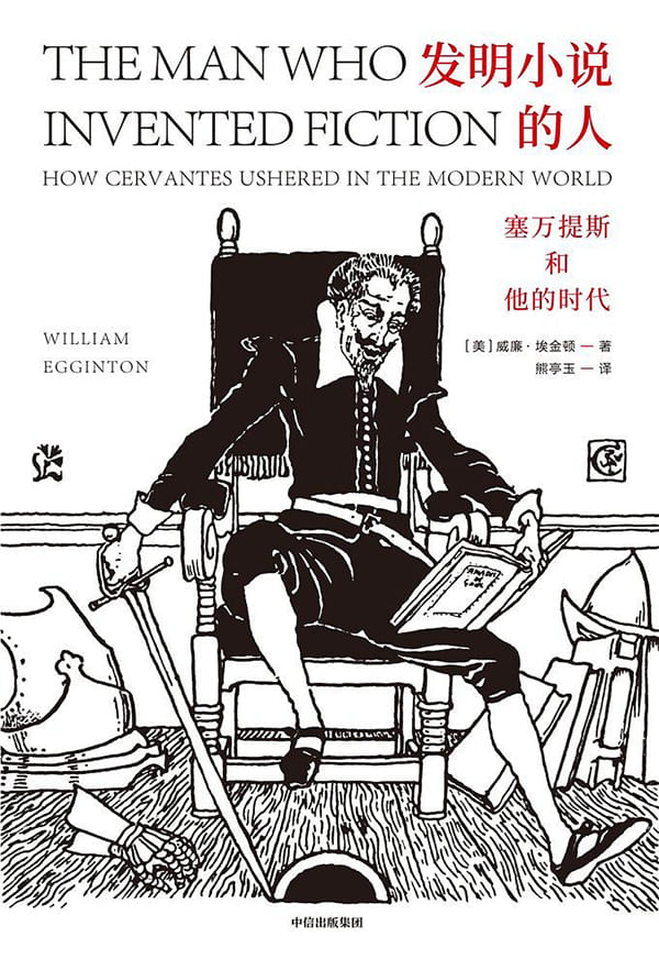 《发明小说的人： 塞万提斯和他的时代》封面图片