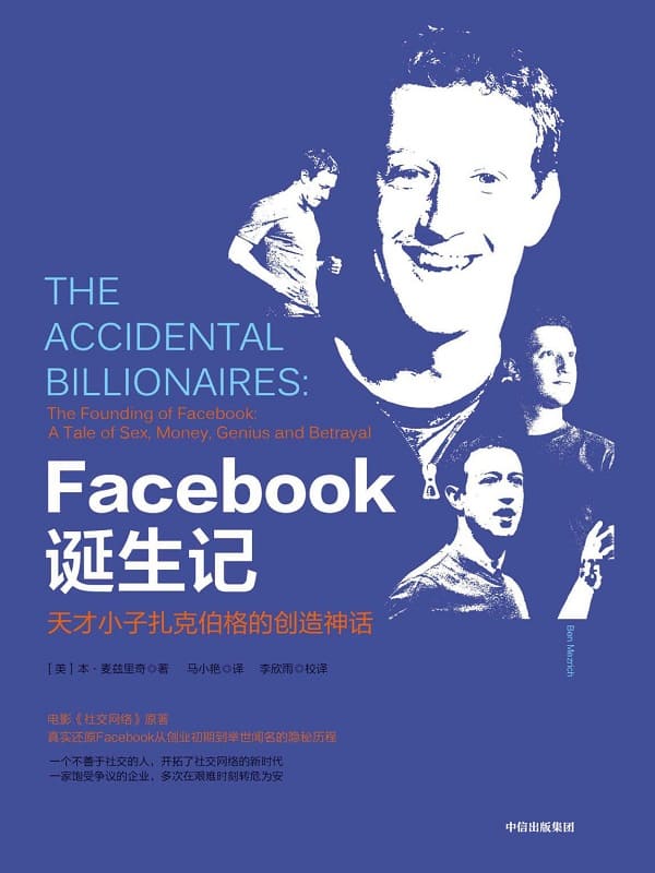 《Facebook诞生记：天才小子扎克伯格的创造神话》（真实还原Facebook从创业初期到举世闻名的隐秘历程！）本·麦兹里奇【文字版_PDF电子书_下载】