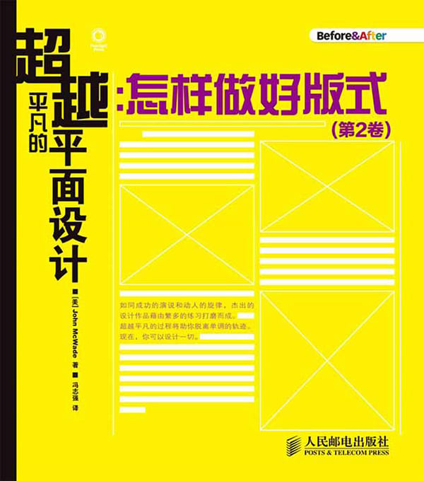 《超越平凡的平面设计：怎样做好版式(第2卷)》封面图片