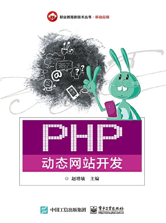 《PHP动态网站开发》赵增敏【文字版_PDF电子书_下载】