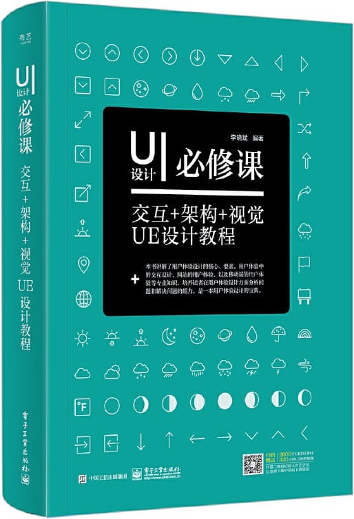 《UI设计必修课：交互+架构+视觉UE设计教程》封面图片