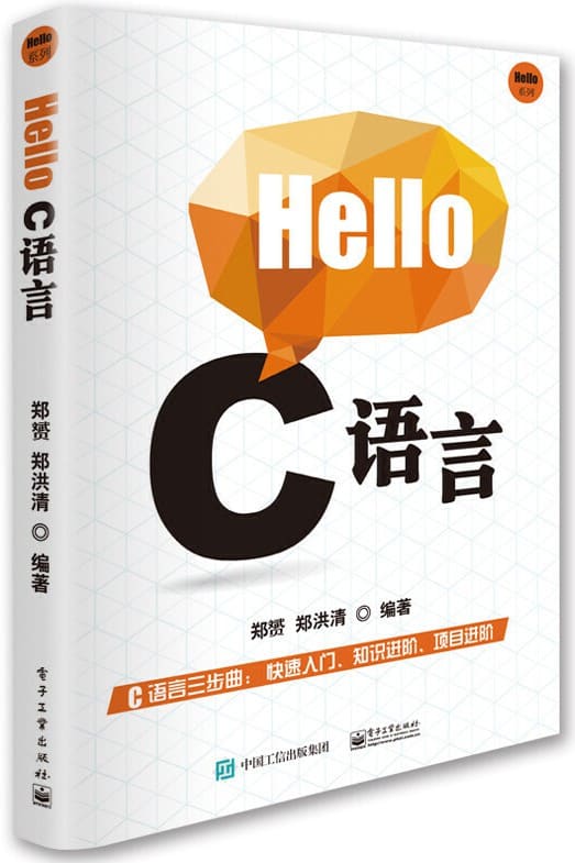 《Hello C语言》郑赟【文字版_PDF电子书_下载】