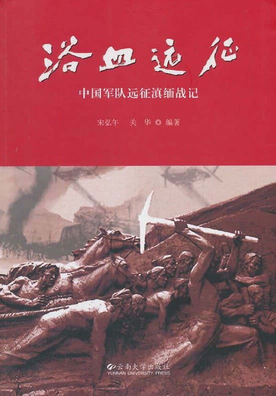 《浴血远征：中国军队远征滇缅战记》封面图片