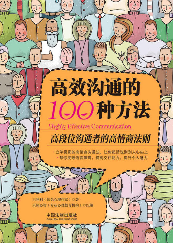 《高效沟通的100种方法》王利利【文字版_PDF电子书_下载】