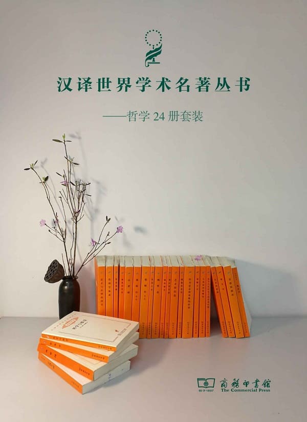 《汉译哲学套装（24册）》封面图片