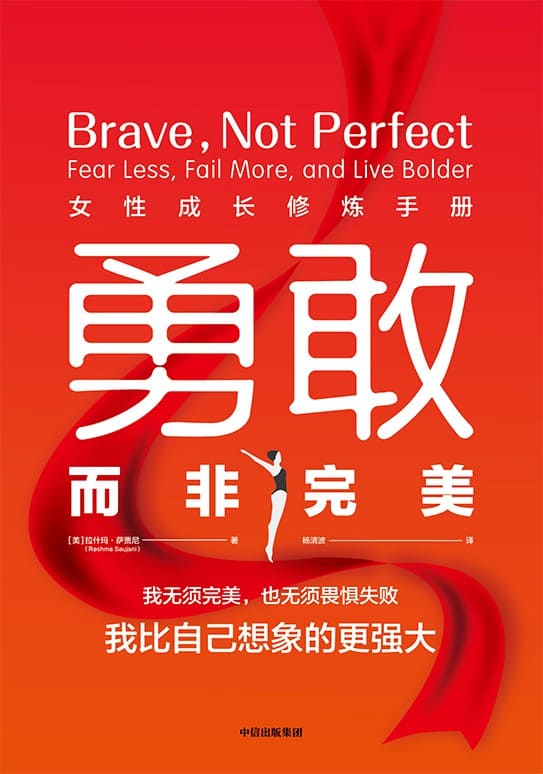 《勇敢而非完美：女性成长修炼手册》封面图片