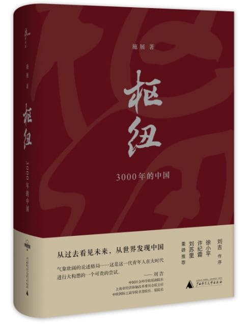 《枢纽：中国史纲50讲-重新理解中国-施展》封面图片