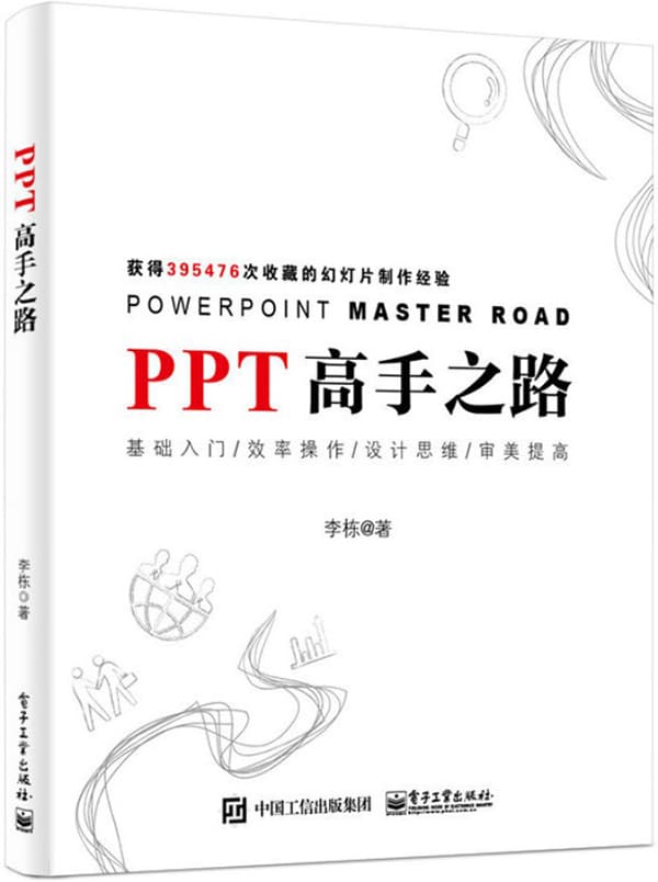 《PPT高手之路》李栋【文字版_PDF电子书_下载】