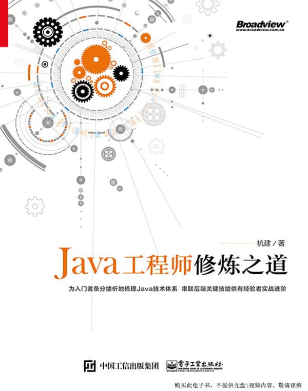 《Java工程师修炼之道》杭建【文字版_PDF电子书_下载】