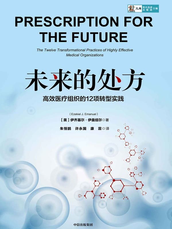 《未来的处方：高效医疗组织的12项转型实践》封面图片