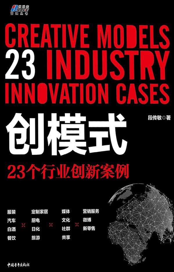 《创模式：23个行业创新案例》封面图片