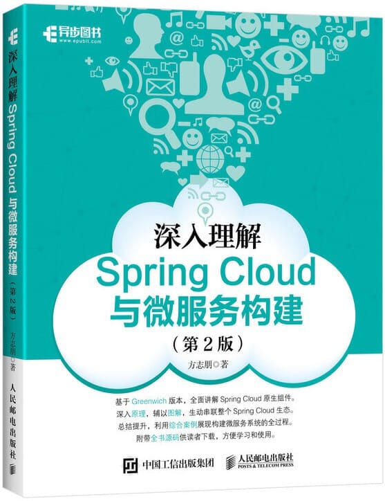 《深入理解Spring Cloud与微服务构建》方志朋【文字版_PDF电子书_下载】