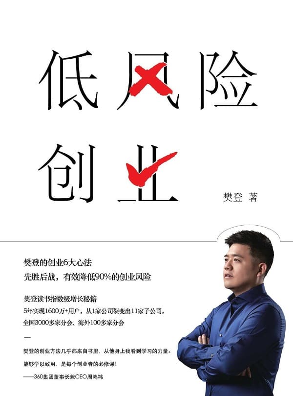 《低风险创业》樊登【文字版_PDF电子书_下载】