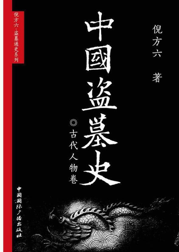 《中国盗墓史·古代人物卷》封面图片