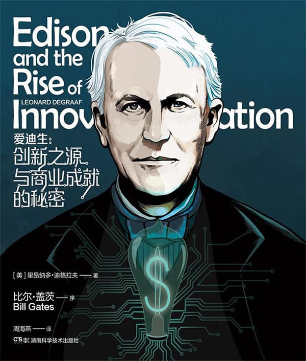 《爱迪生：创新之源与商业成就的秘密》里昂纳多·迪格拉夫【文字版_PDF电子书_下载】