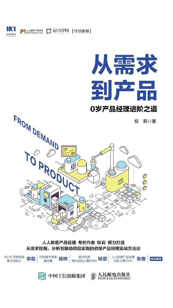《从需求到产品：0岁产品经理进阶之道》权莉【文字版_PDF电子书_下载】