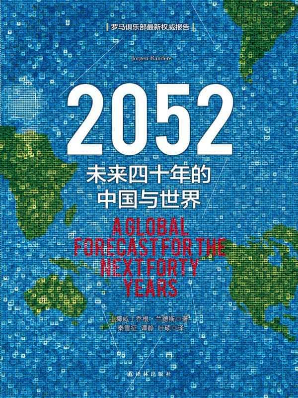 《2052 ：未来四十年的中国与世界》封面图片