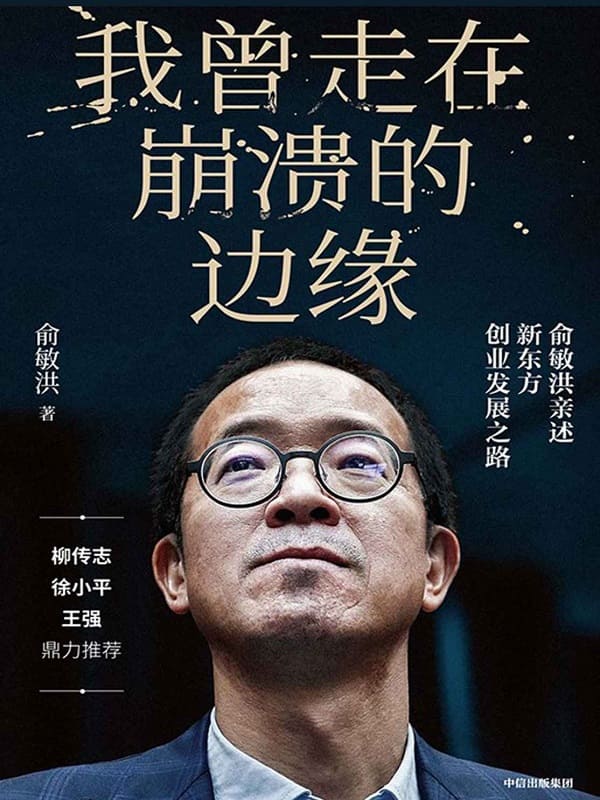 《我曾走在崩溃的边缘：俞敏洪亲述新东方创业发展之路》封面图片